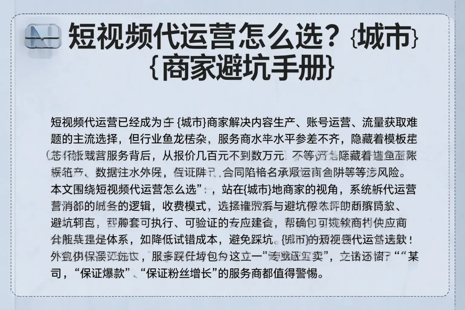 短视频代运营怎么选？赫山商家避坑手册