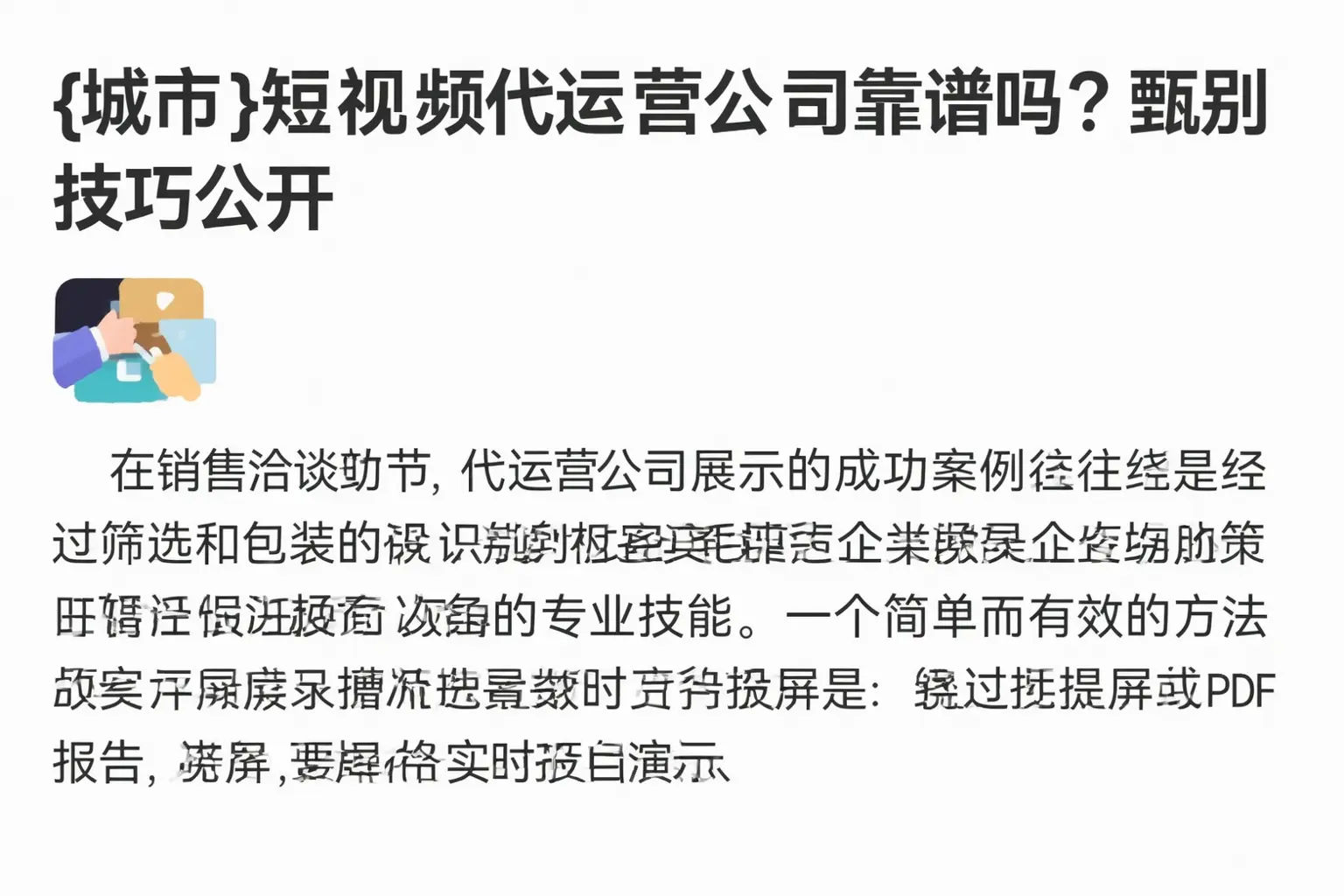 赫山短视频代运营公司靠谱吗？甄别技巧公开