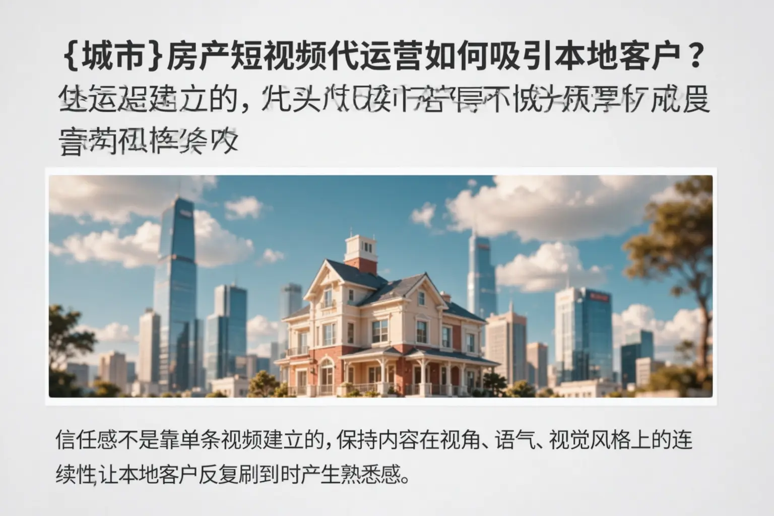 赫山房产短视频代运营如何吸引本地客户?