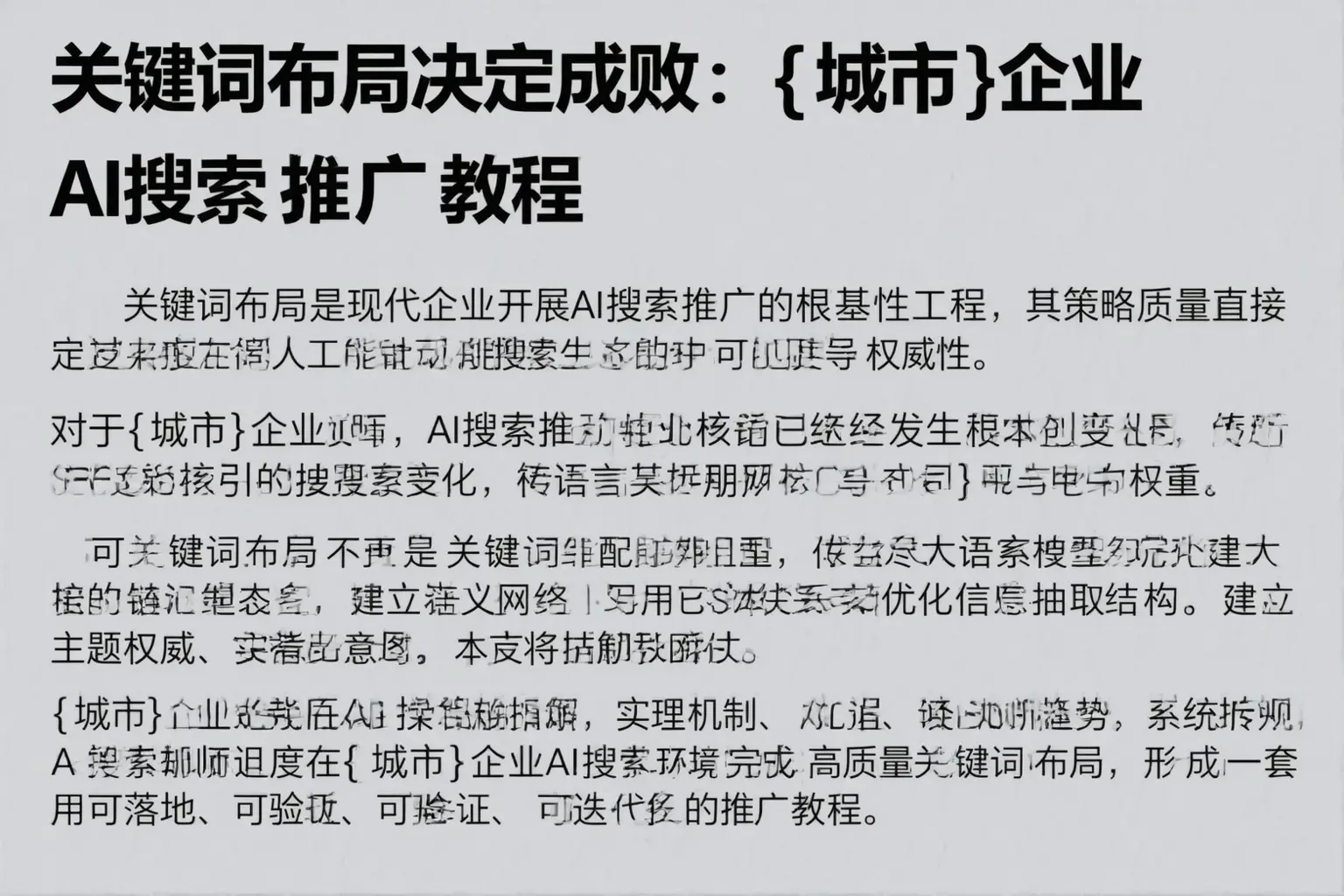 关键词布局决定成败：赫山企业AI搜索推广教程
