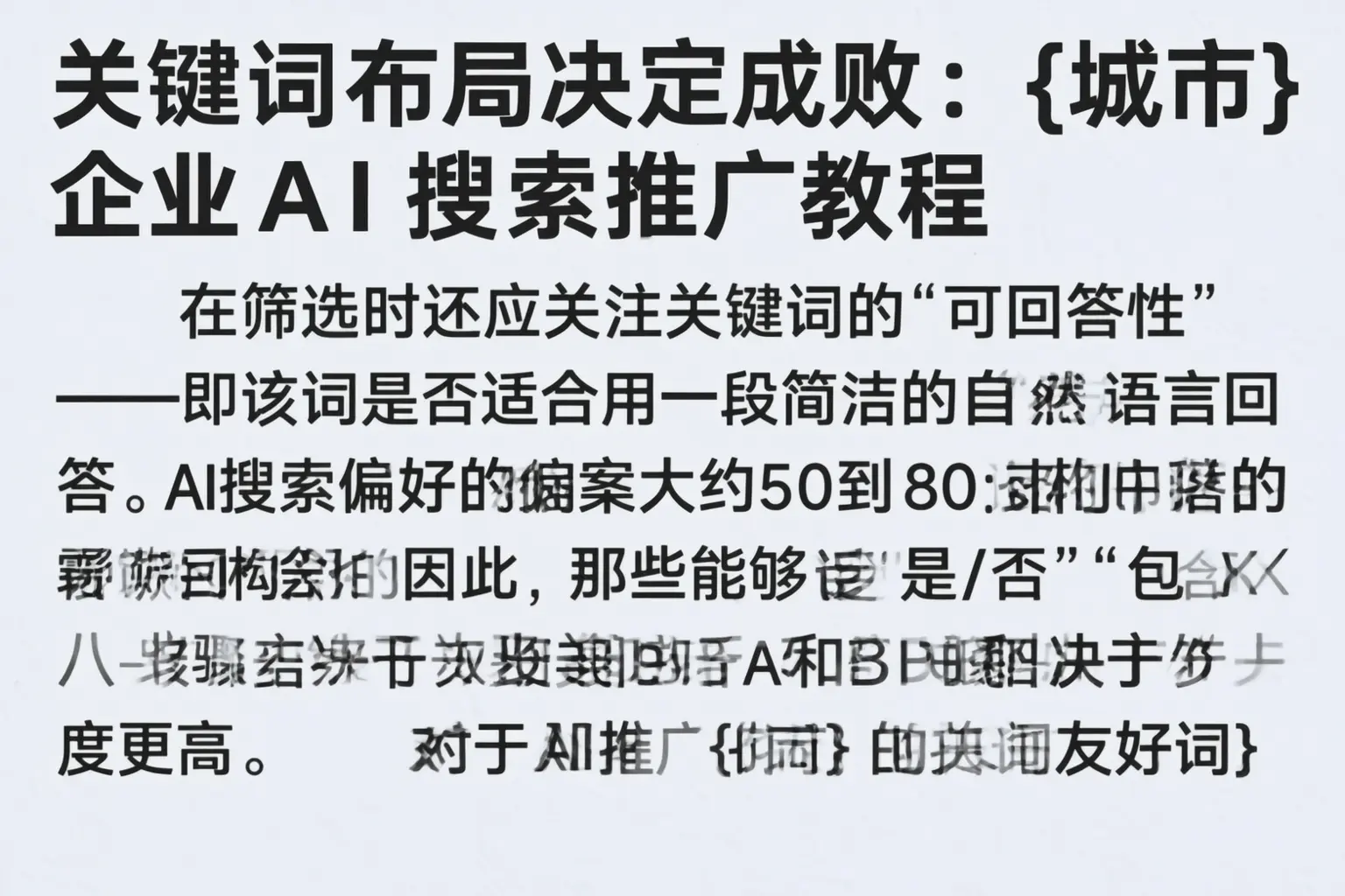 关键词布局决定成败：赫山企业AI搜索推广教程